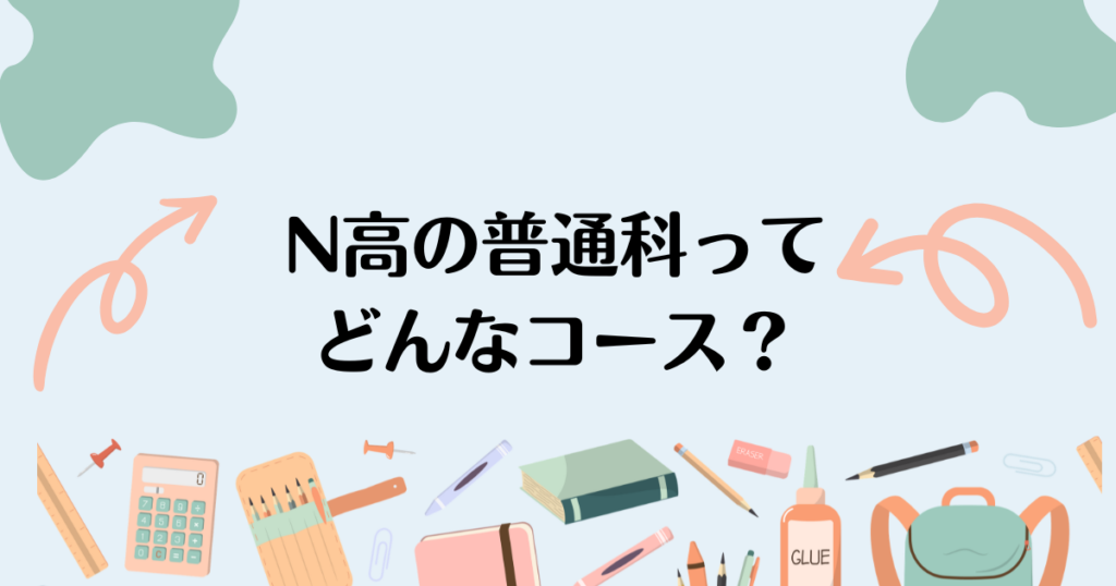 N高_普通科