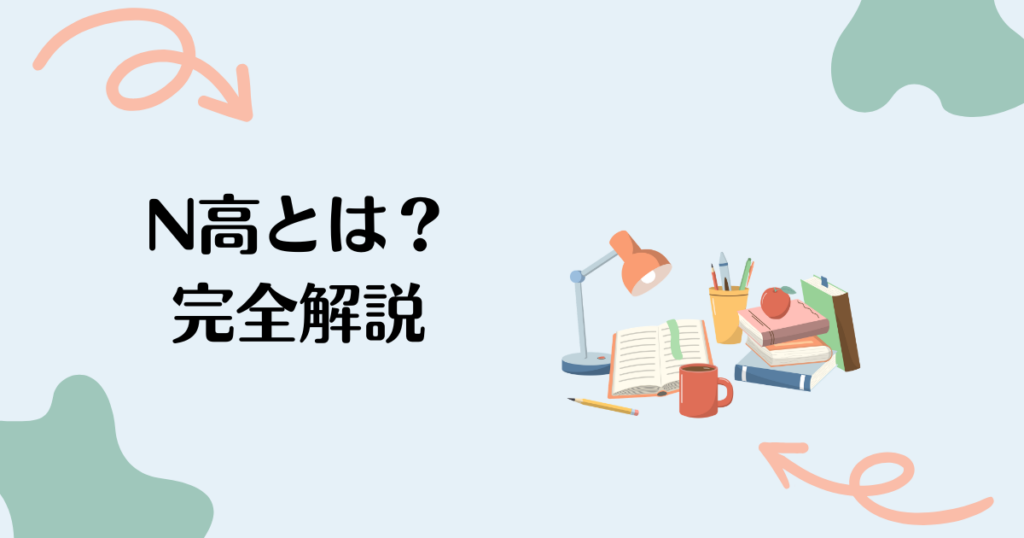 N高とは