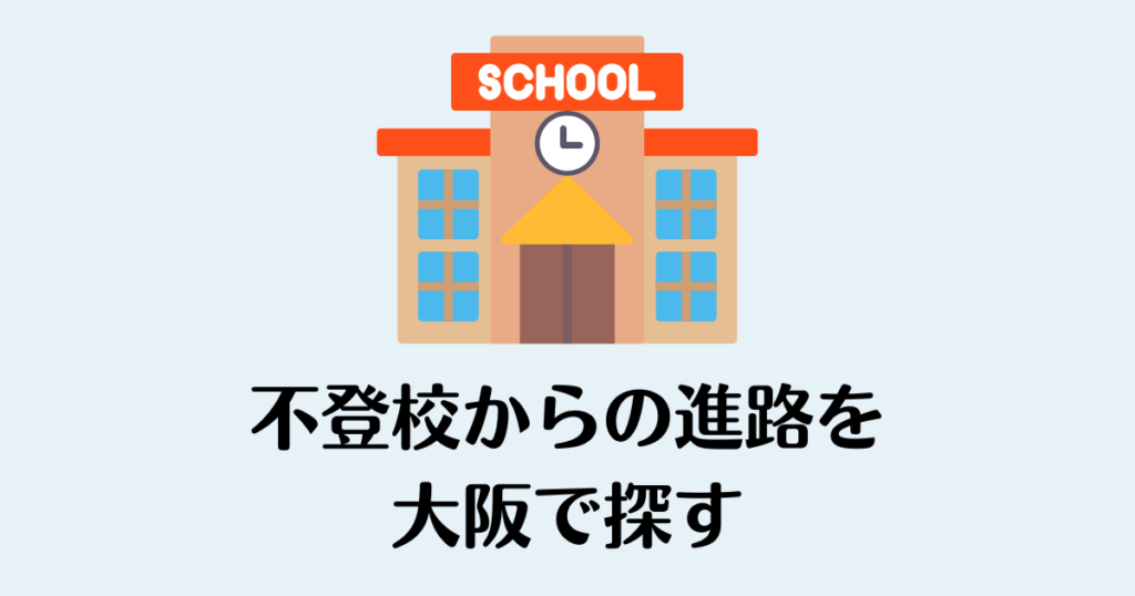不登校_大阪