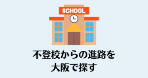 不登校_大阪