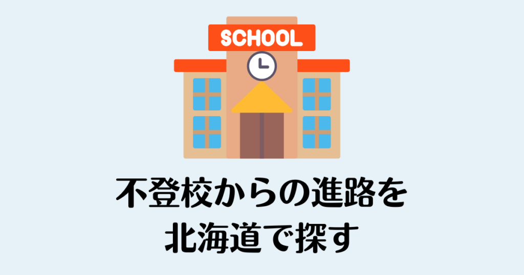 不登校_北海道