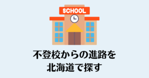 不登校_北海道