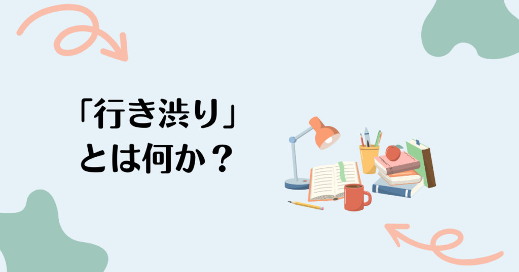 行き渋りとは