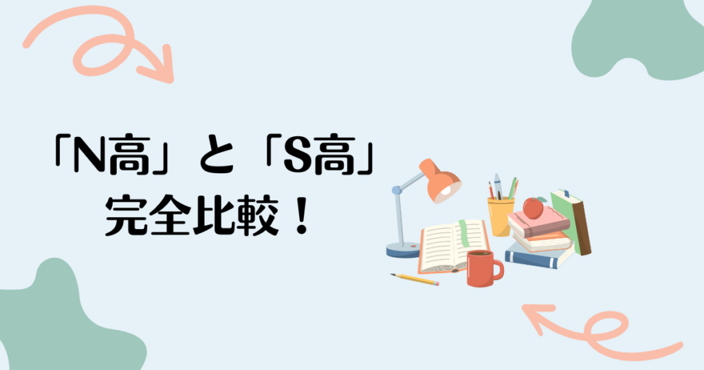 N高とS高の比較