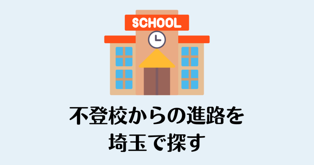 不登校_埼玉