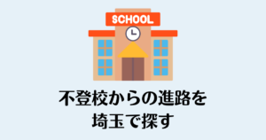 不登校_埼玉